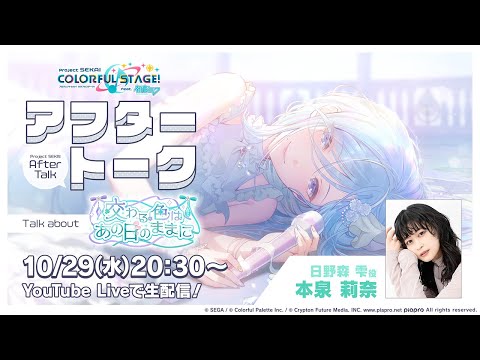 プロセカアフタートーク 交わる色はあの日のままに編