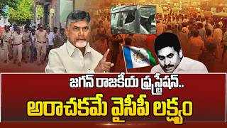 EXPLOSIVE: జగన్ రాజకీయ ఫ్రస్ట్రేషన్.. అరాచకమే వైసీపీ లక్ష్యం | YCP Party Conspiracy | ABN