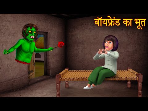 बॉयफ्रेंड का भूत | Ghost Boyfriend | Hindi Kahaniya | Horror Stories | Bhootiya Kahaniya | Chuudail