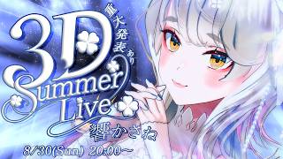 【 3D Live 】🍀響かさね Summer Live 🍀 重大発表あり！ 【 #響かさね3DSummerLive  】