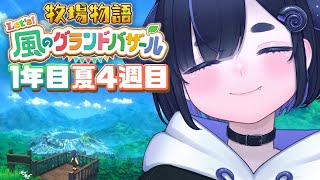 【 牧場物語 風のグランドバザール 】1年目夏をのんびり実況！初見プレイ part6【 #グラバザ / ちむぎ / #vtuber 】