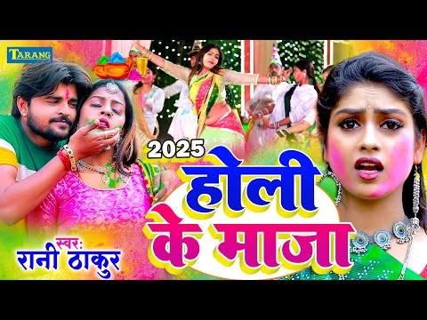 #VIDEO - होली के माजा | भोजपुरी होली गीत 2025 | Holi Ke Gana | Rani Thakur