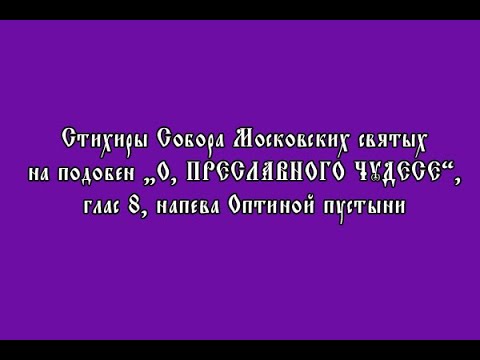 Стихиры Собора московских святых, глас 8, подобен "О, преславнаго чудесе!" Оптиной пустыни