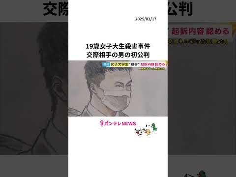 19歳女子大学生殺害　交際相手の男の初公判　「無職で借金、ばれるくらいなら殺害を計画」と検察側が指摘 　#裁判