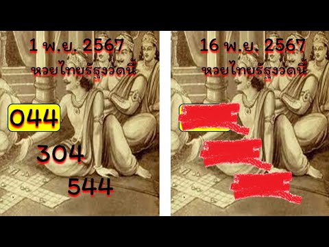 3ตัวตรง8ชุดตรง  ถ่ายทอดสดหวยลาว 8 พฤศจิกายน 2567 "หวยลาววันนี้" หวยลาววันศุกร์ เลขท เลขเด็ด 16/11/67