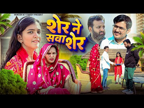 शेर ने सवा शेर // rajasthani haryanvi comedy // mukesh ki comedy