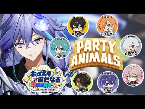 【 #ホロスタあたなるコラボ l party animals 】初コラボで乱闘バトル！【 水無世燐央 l UPROAR!! 】