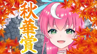 【競馬同時視聴】秋華賞2023 3冠馬誕生なるか！？【Vtuber/蹄ぽに子】