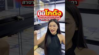 มินิโกดัง HoukandBank The Street รัชดา #houkandbank #โกดังมือสอง #ไอโฟนมือสอง #มือถือมือ2 #shots