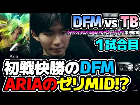 前回は圧倒したDFM、ARIAゼリMIDでまたMIDGAPなるか!?｜DFM vs TB 1試合目 PCS2024Summerプレイオフ｜実況解説