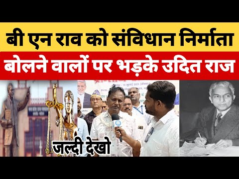बी एन राव को संविधान निर्माता बोलने वाले लोग पर भड़के पूर्व सांसद उदित राज देखो #BharatDastak