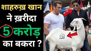 Shahrukh khan ne kharida 5 karod ka bakra ?