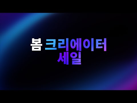팹 봄 크리에이터 세일이 시작되었습니다!