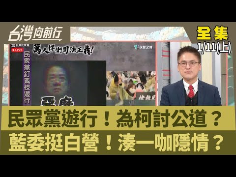 民眾黨遊行！為柯討公道？ 藍委挺白營！湊一咖隱情？【台灣向前行】2025.01.11(上)