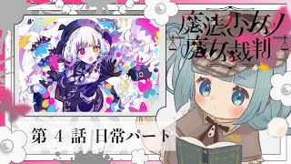 【#まのさば実況 🧹第4話-日常】ネタバレあり！正式リリース！『魔法少女ノ魔女裁判』を悪意に満ちたコロポックルが遊びます【ココロニ・ノンノ/