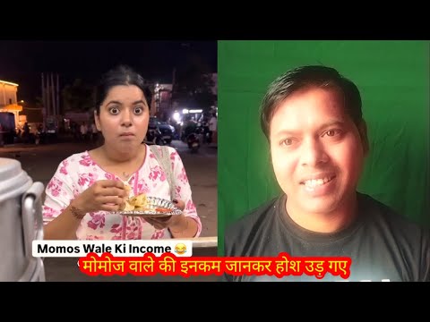 मोमोज वाले की इनकम जानकर होश उड़ गए #funnyvideo #comedyvideos #topamazing #totallyfunny