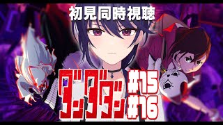 【初見同時視聴】ダンダダン #15話～16話【椿リツ/Vtuber】