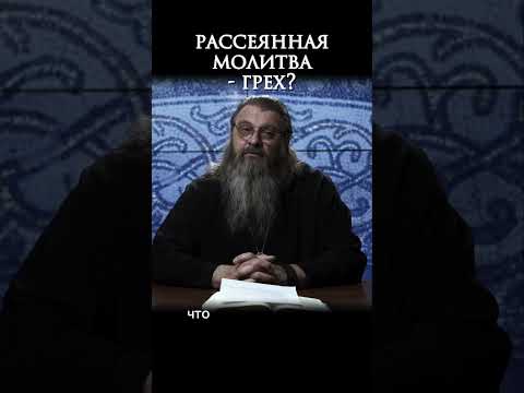 - рассеянная молитва - грех? #протоиерейСергийБаранов ‼️УХОДИМ С YOUTUBE!ссылки в описании канала