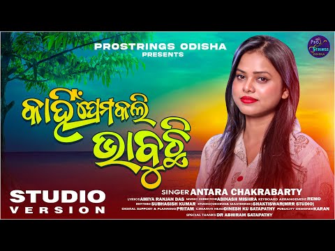 Kahin Prema Kali Bhabuchi(Female Studio Version)| Antara Chakraborty | Odia Song | ProStrings Odisha