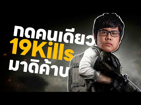 PUBG | วันนี้ลุยเดี่ยว จอยกับทางบ้านจัดไป 19Kills!!!