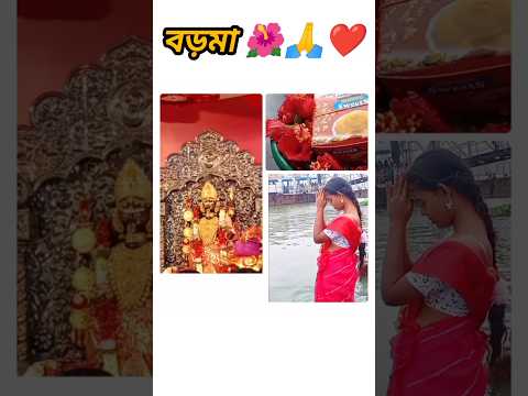 বড়মা 🌺🙏🥺❤️ #naihatiboroma #shorts #vlog #minivlog #dailyvlog #foryou #subscribe @RimiNaskar672
