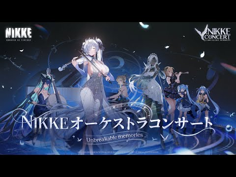 NIKKEオーケストラコンサート「NIKKE ORCHESTRAL CONCERT Unbreakable Memories」PV Full Ver. | 勝利の女神:NIKKE
