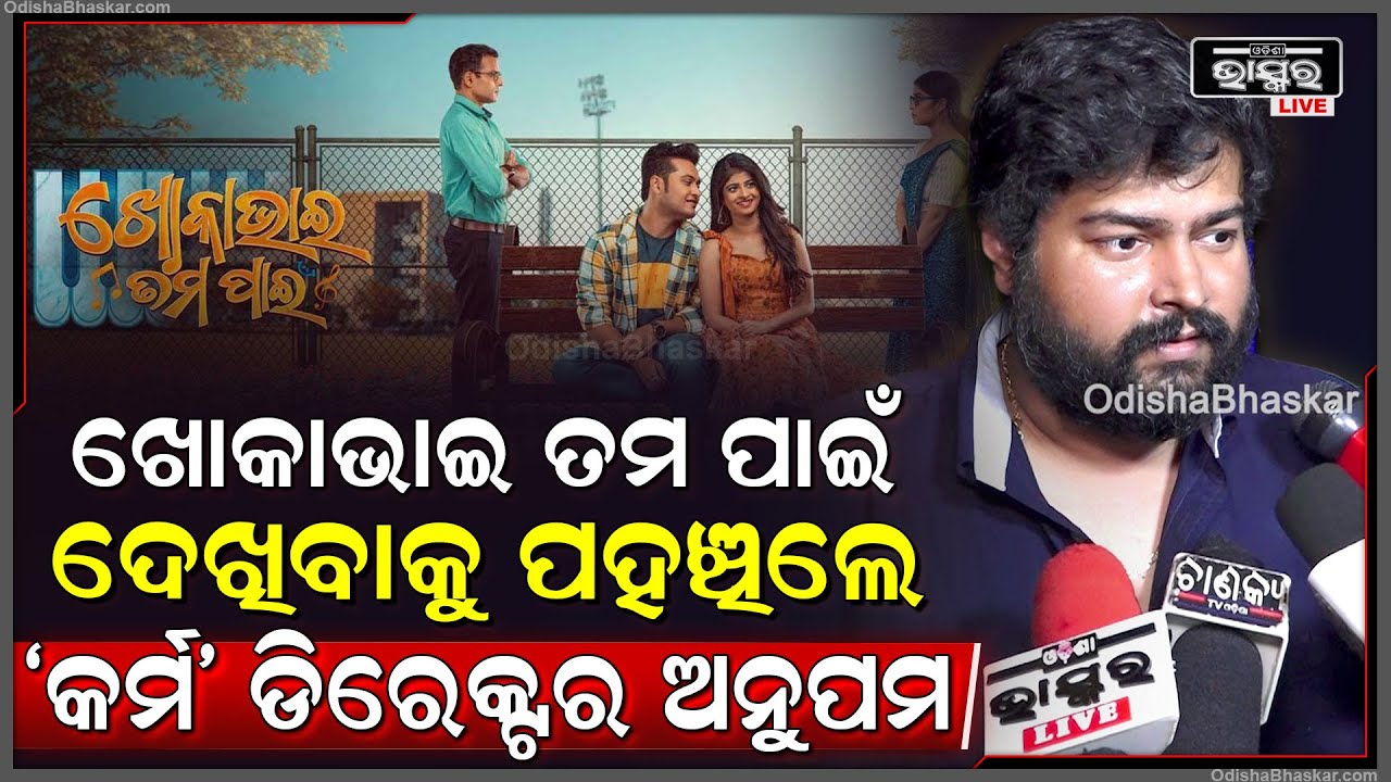 ଖୋକଭାଇ ତୁମପାଇଁ ଫିଲ୍ମ ଦେଖି ଏମିତି କଥା କହିଦେଲେ କର୍ମ ଡିରେକ୍ଟର ଅନୁପମ Karma Director