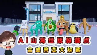 蛋仔派對：Ai山海經版躲藏點？合成獸用放大藥水，越來越會藏了