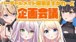 ますかれーど企画大会議！！！！！！！【猫田ぺぺろ/夢宮ありす/相晴ひなた/初恋サキ】#ますかれーど
