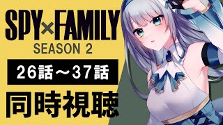 【同時視聴】『SPY×FAMILY』2期全話26話～37話を初見！アニメリアクション【水月りうむ/VTuber】