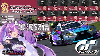 【ミラー配信】GTワールドシリーズ 2025 | ラウンド 1 - ロンドン | マニュファクチャラーズカップ  #グランツーリスモ7 【ほ
