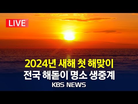 [LIVE] 2024년 새해 첫 해맞이…독도·제주 성산일출봉·포항 호미곶 등 전국 해돋이 명소 실시간 생중계/2024년 1월 1일(월)/KBS