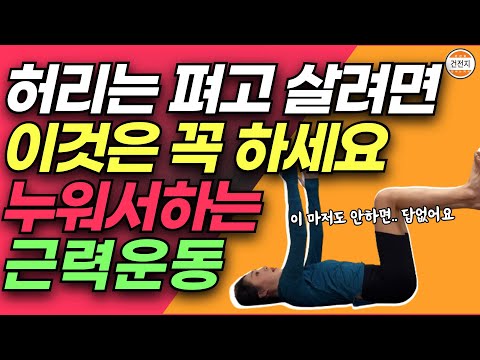 40대 이후 필수. 중년 허리 살리는 운동. 허리 통증 없이 코어 근육 기르는 데에는 이게 최고입니다