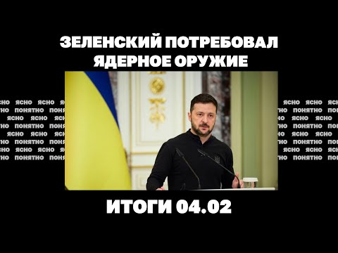 Зеленский требует ядерное оружие, Трамп хочет украинские месторождения, Лавров против Рубио. 04.02