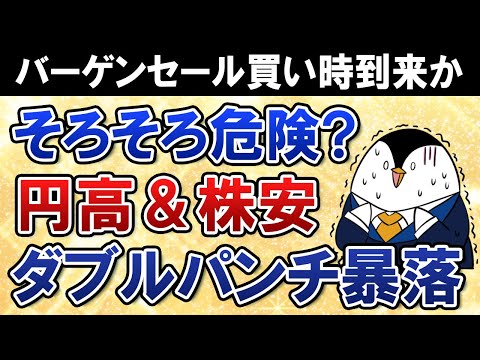 【そろそろ危険】好調な相場が一転、円高＆株安のダブルパンチ暴落もあるか？バーゲンセールの買い時に備えよう