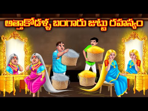 అత్త కోడళ్ల బంగారు జుట్టు Atha vs Kodalu | Telugu kathalu | Telugu Stories | Anamika Tv telugu