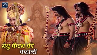 भगवान विष्णु से उत्पन्न हुए कैटभ और मधु | मधु कैटभ की कहानी | Bhakti TV