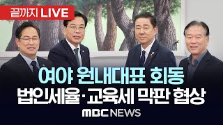 여야 원내대표 ‘법인세율·교육세 막판 협상’..회동 백브리핑 - [끝까지 LIVE] MBC 중계방송 2025년 11월 28일