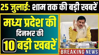25 जुलाई 2025 भोपाल समाचार | Madhya Pradesh Samachar | Clean News MP, Bhopal News, Mp News, Samachar
