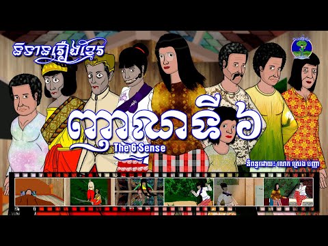 និទានរឿងខ្មែរ | រឿងញាណទី៦-The 6th sense
