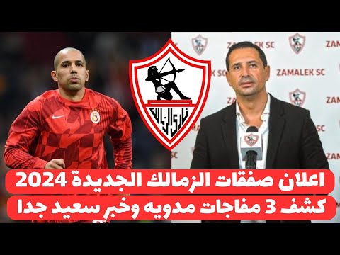 اخبار الزمالك اليوم 18-9-2024 ( تفاصيل التعاقد مع سفيان فيجولى ومفاجاة مفرحه وخبر سعيد جدا والراحلين