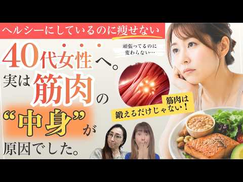 ヘルシーにしてるのに痩せない40代女性へ。実は“筋肉の中身”が原因でした|筋肉・腸・食事の意外な関係