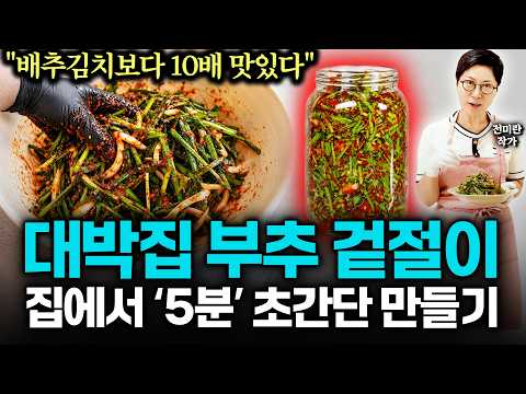 "혈압·당뇨 싹~ 사라졌어요" 대박 칼국수집 사장님도 감탄한 '밥도둑 부추 <strong>겉절이</strong>' 부추가 남아나질 않게 먹었더니 혈관 기름 저절로 녹았습니다 (전미란 작가 2부)
