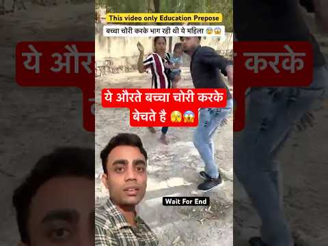 बच्चा चोरी करके भाग रही थी ये औरत 🫣😱#viralvideo #viralshort #awarenessvideo