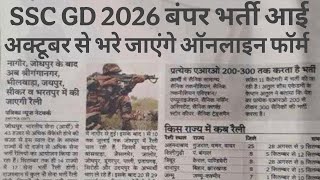 बंपर भर्ती SSC GD 2026 आगई October से ऑनलाइन फॉर्म भरे जा सकते है! SSC GD 2026 VACANCY 