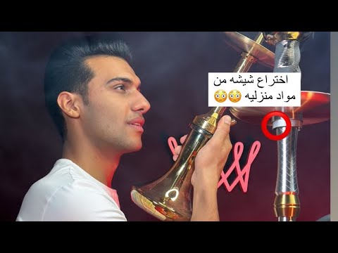 طريقه عمل شيشه من مواد منزليه مع احمد البابلي لا تنسه تعمل اشتراك بالقانا 😇