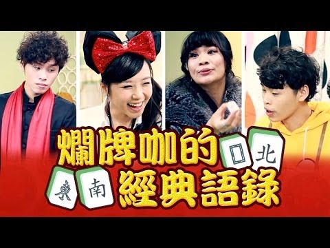 爛牌咖的經典語錄【3缺1系列篇】│【這群人】演出