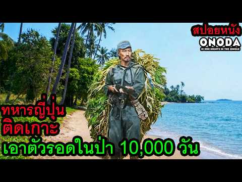 [สปอยหนัง] ทหารญี่ปุ่นติดเกาะเอาตัวรอดในป่า 10,000 วัน หลังสงครามโลกครั้งที่ 2