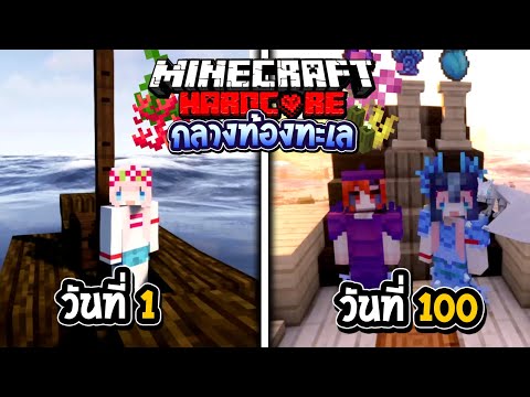 Minecraft Hardcore 100 วัน กลางท้องทะเล Full @DrakiKona