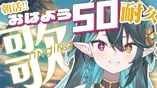 朝活🌞おはよう×50耐久!!【 #多声類 #歌枠 】リクエストOK🧙‍♂️Singing stream🎶#初見さん大歓迎【 #vtuber 